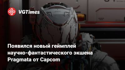 Появился новый геймплей научно-фантастического экшена Pragmata от Capcom - vgtimes.ru - Китай