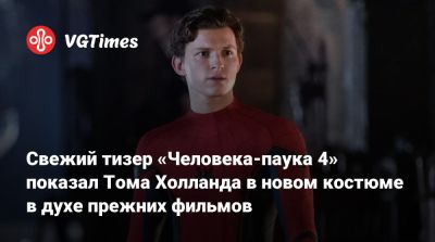 Томас Холланда - Питер Паркер - Эндрю Гарфилд (Andrew Garfield) - Свежий тизер «Человека-паука 4» показал Тома Холланда в новом костюме в духе прежних фильмов - vgtimes.ru