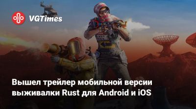 Вышел трейлер мобильной версии выживалки Rust для Android и iOS - vgtimes.ru
