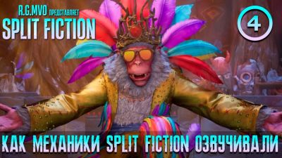 Сергей Чихачев - Mechanics VoiceOver поделились новой демонстрацией озвучки Split Fiction - playground.ru