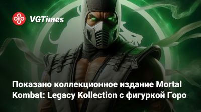 Показано коллекционное издание Mortal Kombat: Legacy Kollection с фигуркой Горо - vgtimes.ru