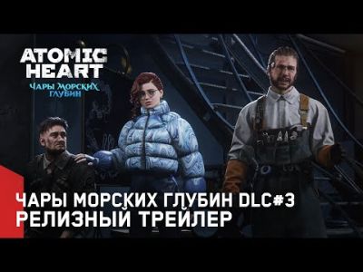 Вышло третье дополнение Atomic Heart — «Чары морских глубин» - worldgamenews.com - Россия