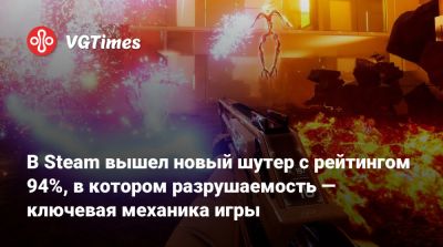 В Steam вышел новый шутер с рейтингом 94%, в котором разрушаемость — ключевая механика игры - vgtimes.ru