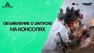Delta Force - Бесплатный шутер Delta Force запущен на PlayStation 5 и Xbox Series X|S - mmo13.ru