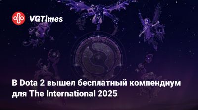 В Dota 2 вышел бесплатный компендиум для The International 2025 - vgtimes.ru
