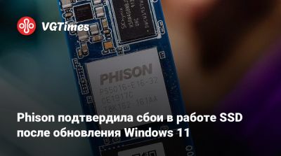 Phison подтвердила сбои в работе SSD после обновления Windows 11 - vgtimes.ru
