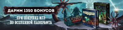Говард Филлипс Лавкрафт - Мастер ужасов дарит скидки! - hobbygames.ru