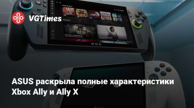 ASUS раскрыла полные характеристики Xbox Ally и Ally X - vgtimes.ru