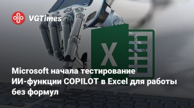Microsoft начала тестирование ИИ-функции COPILOT в Excel для работы без формул - vgtimes.ru