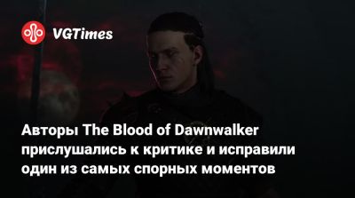 Конрад Томашкевич (Konrad Tomaszkiewicz) - Авторы The Blood of Dawnwalker прислушались к критике и исправили один из самых спорных моментов - vgtimes.ru