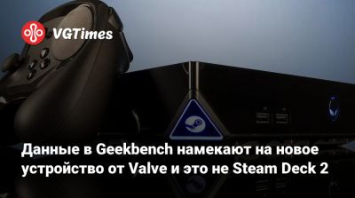 Данные в Geekbench намекают на новое устройство от Valve и это не Steam Deck 2 - vgtimes.ru