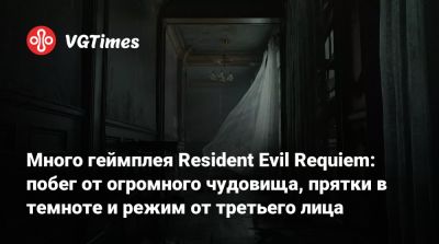 Много геймплея Resident Evil Requiem: побег от огромного чудовища, прятки в темноте и режим от третьего лица - vgtimes.ru