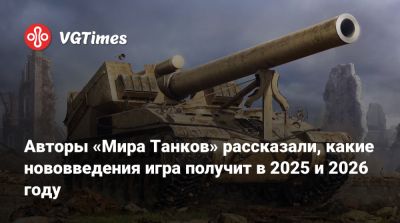 Lesta Studio - Авторы «Мира Танков» рассказали, какие нововведения игра получит в 2025 и 2026 году - vgtimes.ru