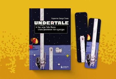 Джефф Кили - Тоби Фокс - Книга «Undertale. Как игра Тоби Фокса стала феноменом поп-культуры» вышла в России - gametech.ru - Россия