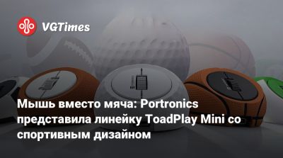 Мышь вместо мяча: Portronics представила линейку ToadPlay Mini со спортивным дизайном - vgtimes.ru