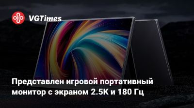 Представлен игровой портативный монитор с экраном 2.5K и 180 Гц - vgtimes.ru
