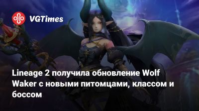 Lineage 2 получила обновление Wolf Waker с новыми питомцами, классом и боссом - vgtimes.ru
