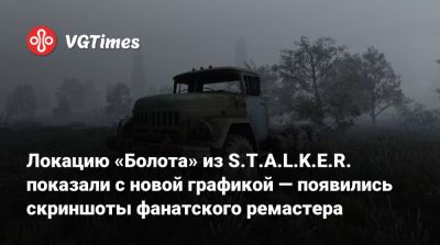 Локацию «Болота» из S.T.A.L.K.E.R. показали с новой графикой — такой она будет в фанатском ремастере - vgtimes.ru