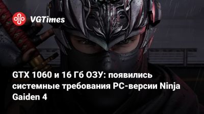 GTX 1060 и 16 Гб ОЗУ: появились системные требования PC-версии Ninja Gaiden 4 - vgtimes.ru - Токио
