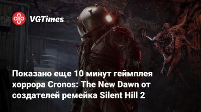 Bloober Team - Показано еще 10 минут геймплея хоррора Cronos: The New Dawn от создателей ремейка Silent Hill 2 - vgtimes.ru - Польша