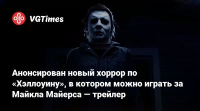 Майкл Майерс - Джон Карпентер (John Carpenter) - Анонсирован новый хоррор по «Хэллоуину», в котором можно играть за Майкла Майерса — трейлер - vgtimes.ru - Сша