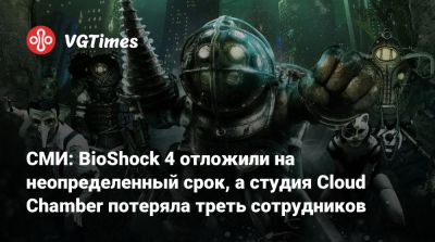 Джейсон Шрайер - Род Фергюссон (Rod Fergusson) - Кен Левин (Ken Levine) - СМИ: BioShock 4 отложили на неопределенный срок, а студия Cloud Chamber потеряла треть сотрудников - vgtimes.ru
