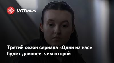 Крэйг Мэйзин - Крэйг Мэйзин (Craig Mazin) - Нил Дракманн - Кейси Блойс (Casey Bloys) - Третий сезон сериала «Одни из нас» будет длиннее, чем второй - vgtimes.ru