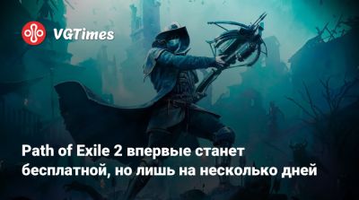 Path of Exile 2 впервые станет бесплатной, но лишь на несколько дней - vgtimes.ru