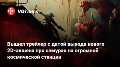 Вышел трейлер с датой выхода нового 2D-экшена про самурая на огромной космической станции - vgtimes.ru