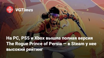На PC, PS5 и Xbox вышла полная версия The Rogue Prince of Persia — в Steam у нее высокий рейтинг - vgtimes.ru - Персия
