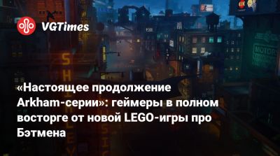 Мэтт Ривз (Matt Reeves) - «Настоящее продолжение Arkham-серии»: геймеры в полном восторге от новой LEGO-игры про Бэтмена - vgtimes.ru