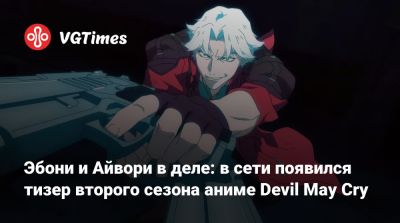 Эбони и Айвори в деле: в сети появился тизер второго сезона аниме Devil May Cry - vgtimes.ru