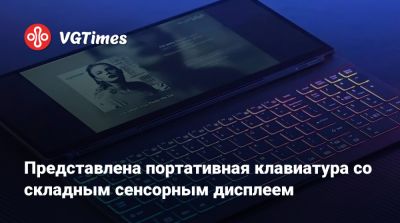 Представлена портативная клавиатура со складным сенсорным дисплеем - vgtimes.ru