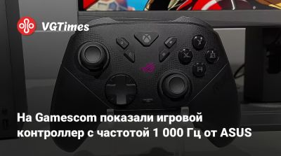 На Gamescom показали игровой контроллер с частотой 1 000 Гц от ASUS - vgtimes.ru