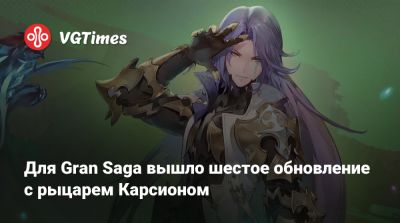 Для Gran Saga вышло шестое обновление с рыцарем Карсионом - vgtimes.ru