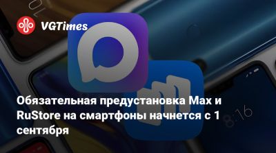 Обязательная предустановка Max и RuStore на смартфоны начнется с 1 сентября - vgtimes.ru - Россия