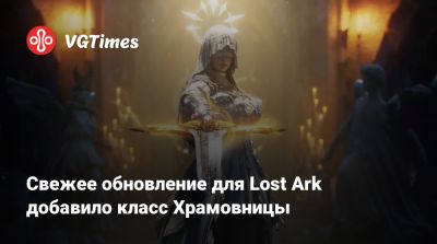 Свежее обновление для Lost Ark добавило класс Храмовницы - vgtimes.ru