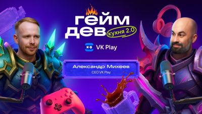 Александр Михеев - Глава VK Play объяснил свои слова о Смуте как о празднике российского геймдева - playground.ru