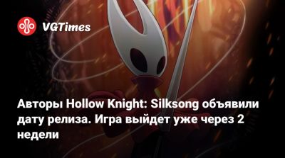 Авторы Hollow Knight: Silksong объявили дату релиза. Игра выйдет уже через 2 недели - vgtimes.ru