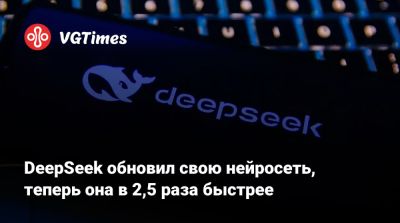 DeepSeek обновил свою нейросеть, теперь она в 2,5 раза быстрее - vgtimes.ru