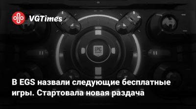 В EGS назвали следующие бесплатные игры. Стартовала новая раздача - vgtimes.ru