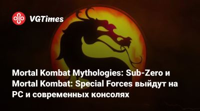 Mortal Kombat Mythologies: Sub-Zero и Mortal Kombat: Special Forces выйдут на PC и современных консолях - vgtimes.ru