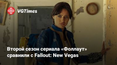 Элла Пернелл (Ella Purnell) - Уолтон Гоггинс (Walton Goggins) - Аарон Мотен (Aaron Moten) - Второй сезон сериала «Фоллаут» сравнили с Fallout: New Vegas - vgtimes.ru - Нью-Вегас
