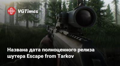 Названа дата полноценного релиза шутера Escape from Tarkov - vgtimes.ru - Вьетнам