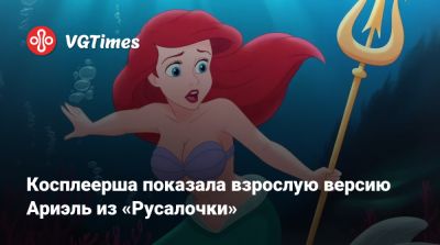 Лариса Крофт - Ален Сысуев - Косплеерша показала взрослую версию Ариэль из «Русалочки» - vgtimes.ru - Шанхай - Новосибирск