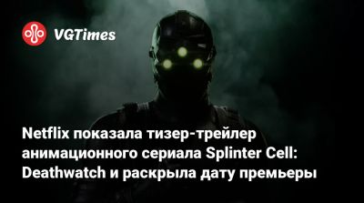 Томас Хендерсон (Tom Henderson) - Сэм Фишер - Лев Шрайбер - Дерек Колстад (Derek Kolstad) - Netflix показала тизер-трейлер анимационного сериала Splinter Cell: Deathwatch и раскрыла дату премьеры - vgtimes.ru - Франция