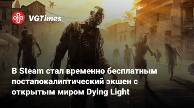 В Steam стал временно бесплатным постапокалиптический экшен с открытым миром Dying Light - vgtimes.ru