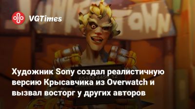 D.Painter - Художник Sony создал реалистичную версию Крысавчика из Overwatch и вызвал восторг у других авторов - vgtimes.ru