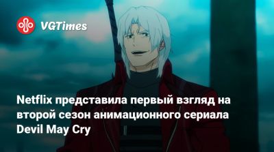 Ади Шанкар (Adi Shankar) - Netflix представила первый взгляд на второй сезон анимационного сериала Devil May Cry - vgtimes.ru