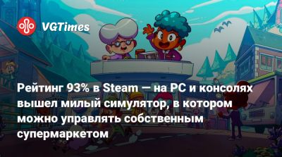 Рейтинг 93% в Steam — на PC и консолях вышел милый симулятор, в котором можно управлять собственным супермаркетом - vgtimes.ru